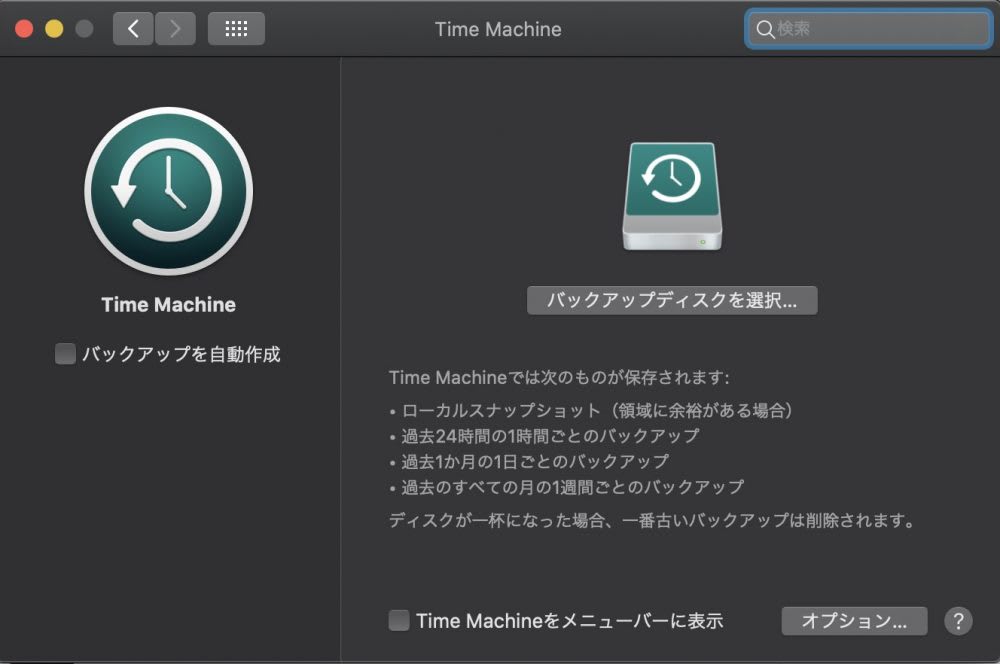MacでTime Machine(タイムマシン)を起動してもバックアップできない